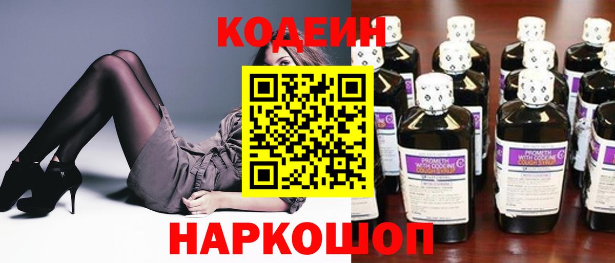 Кодеин Purple Drank  Вход с VPN  Куйбышев  Codein напиток Lean (лин) 